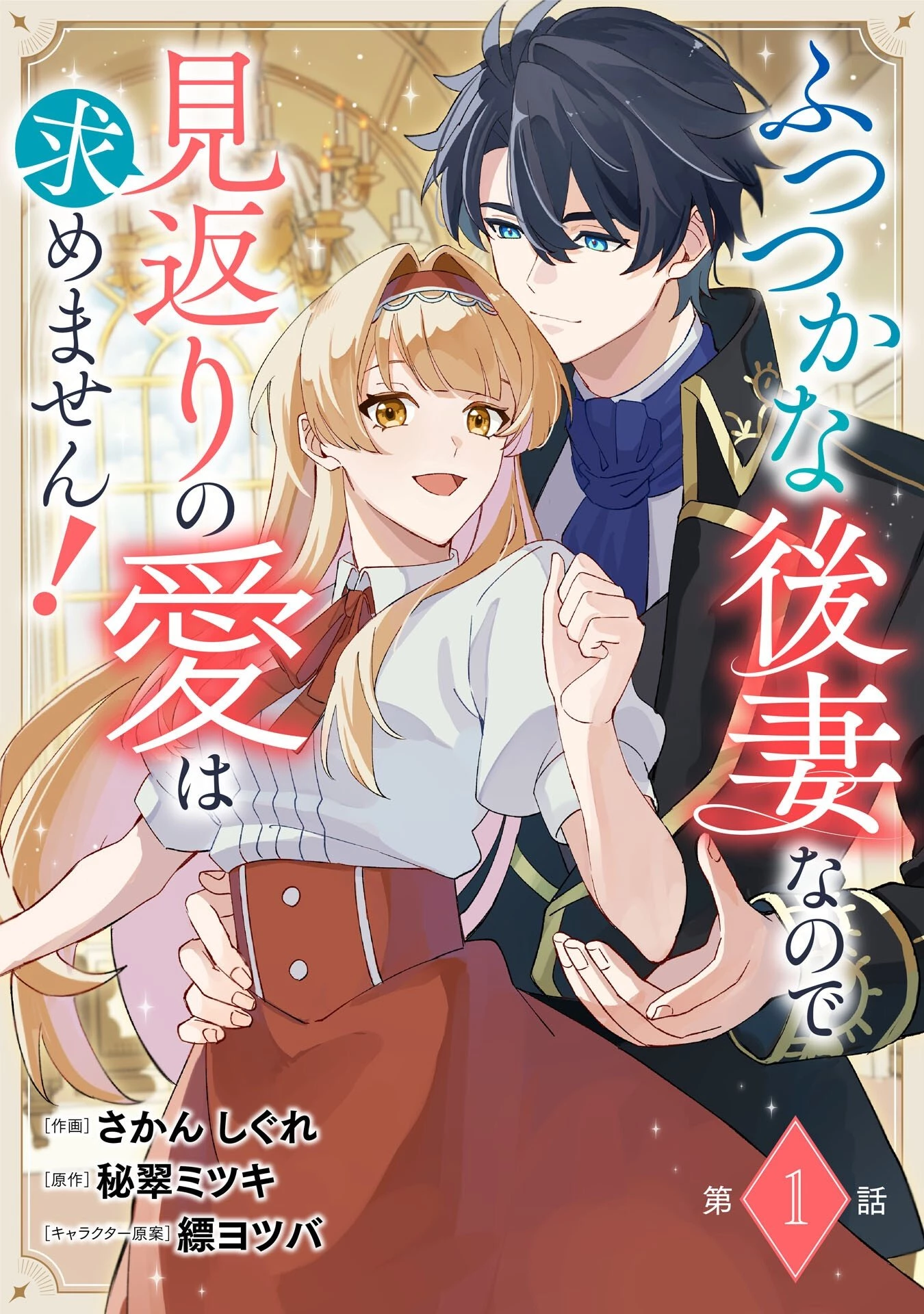 ふつつかな後妻なので見返りの愛は求めません！ 第1話 - 1