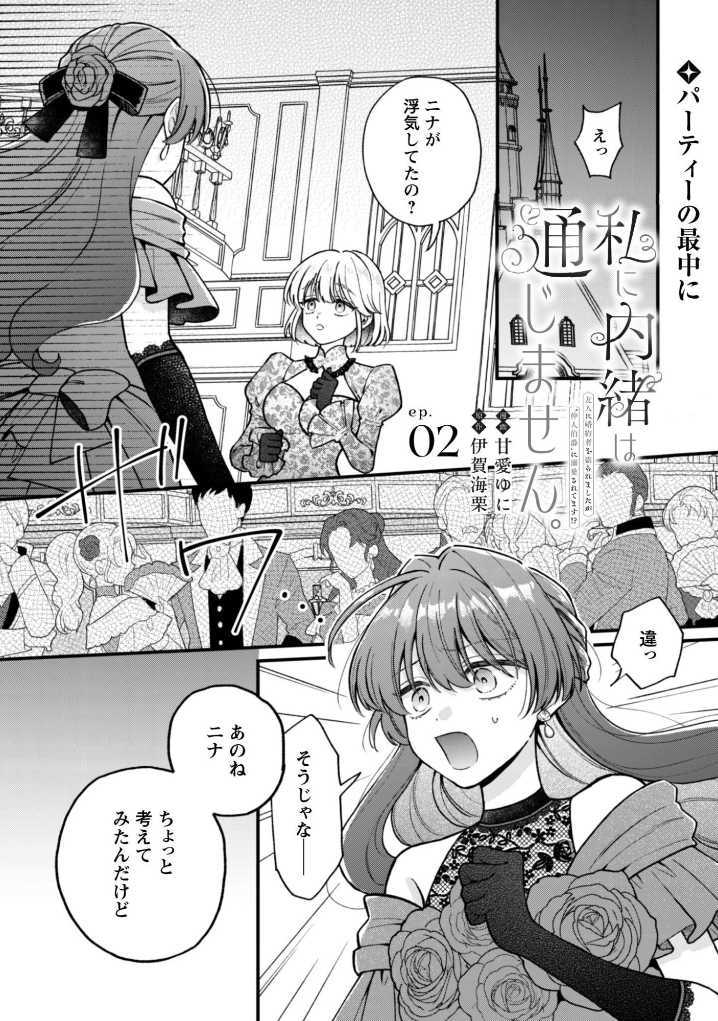 私に内緒は通じません。～友人に婚約者を盗られましたが“仲人マッチング伯爵”に溺愛されてます！？ ～ 第2話 - 1