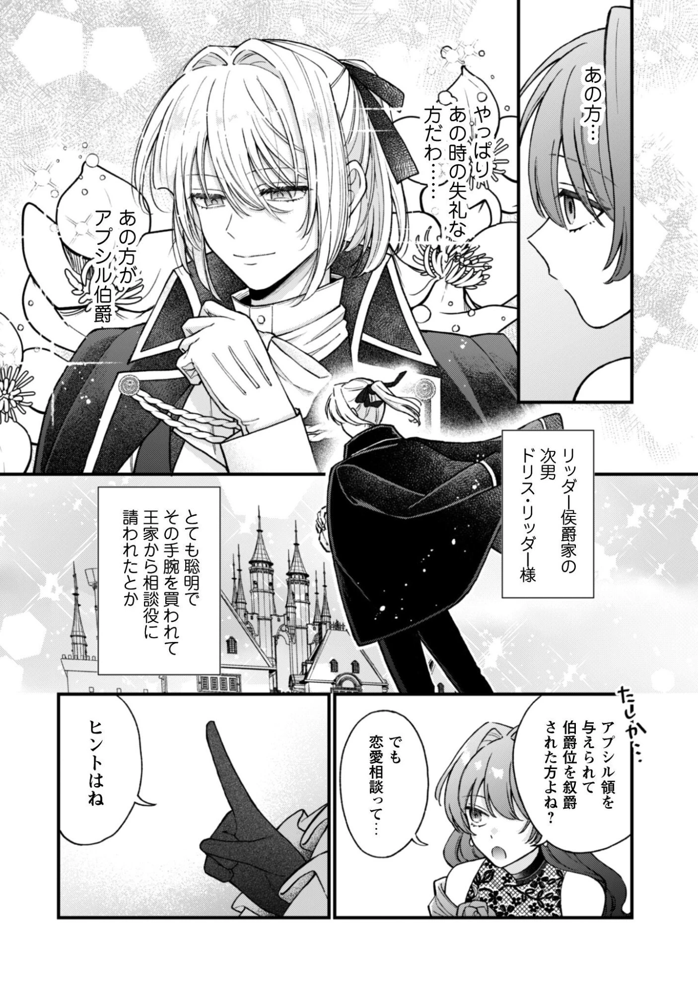 私に内緒は通じません。～友人に婚約者を盗られましたが“仲人マッチング伯爵”に溺愛されてます！？ ～ 第2話 - 4