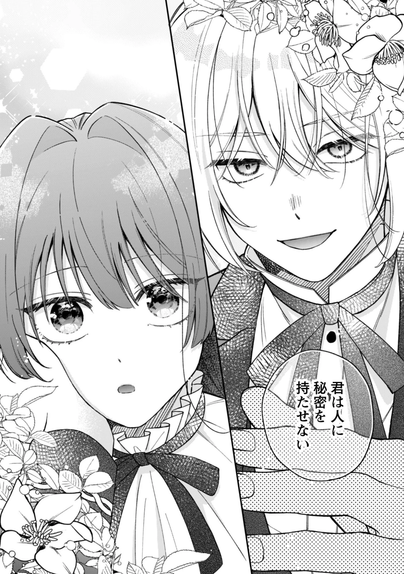 私に内緒は通じません。～友人に婚約者を盗られましたが“仲人マッチング伯爵”に溺愛されてます！？ ～ 第1話 - 3