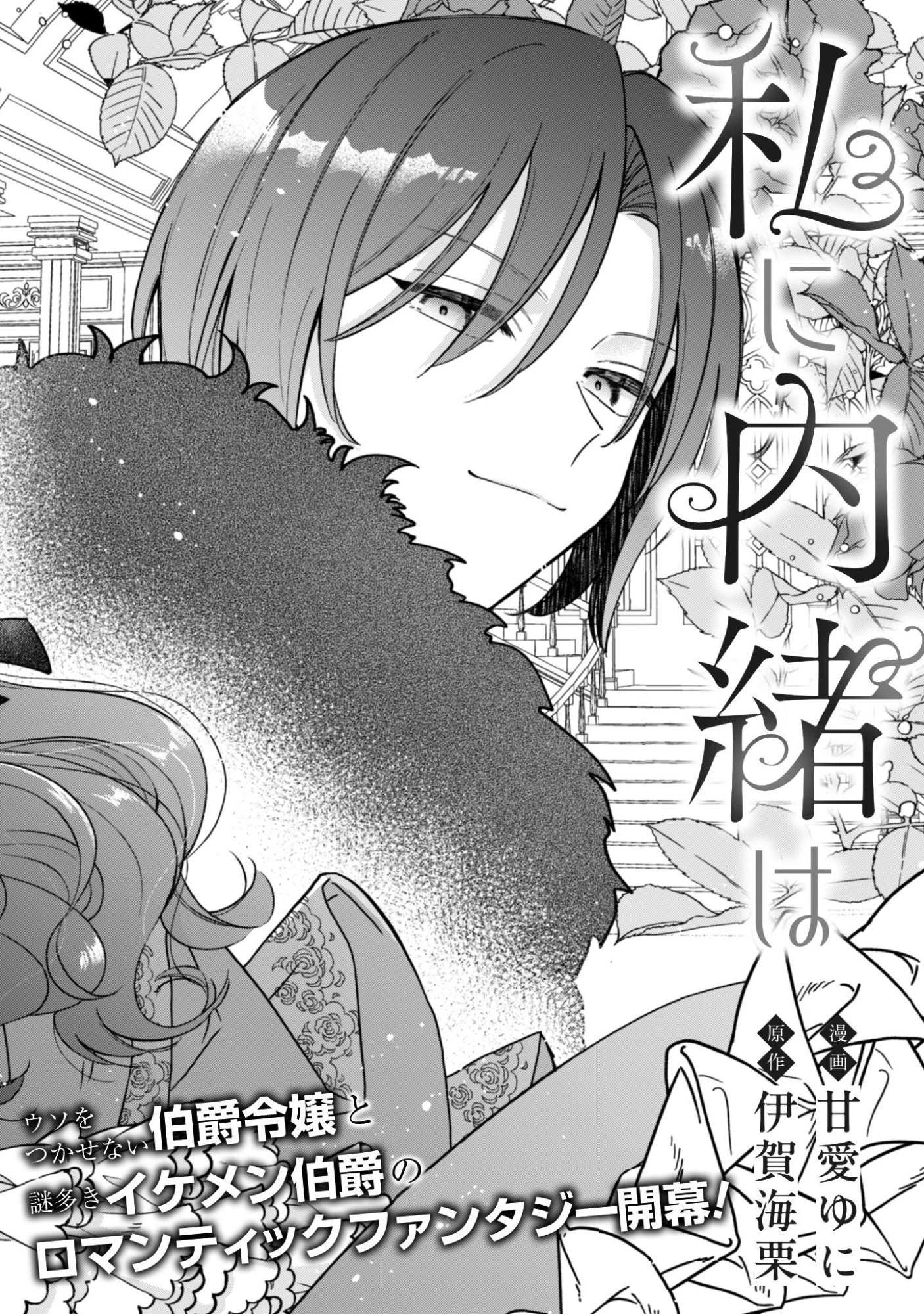 私に内緒は通じません。～友人に婚約者を盗られましたが“仲人マッチング伯爵”に溺愛されてます！？ ～ 第1話 - 5
