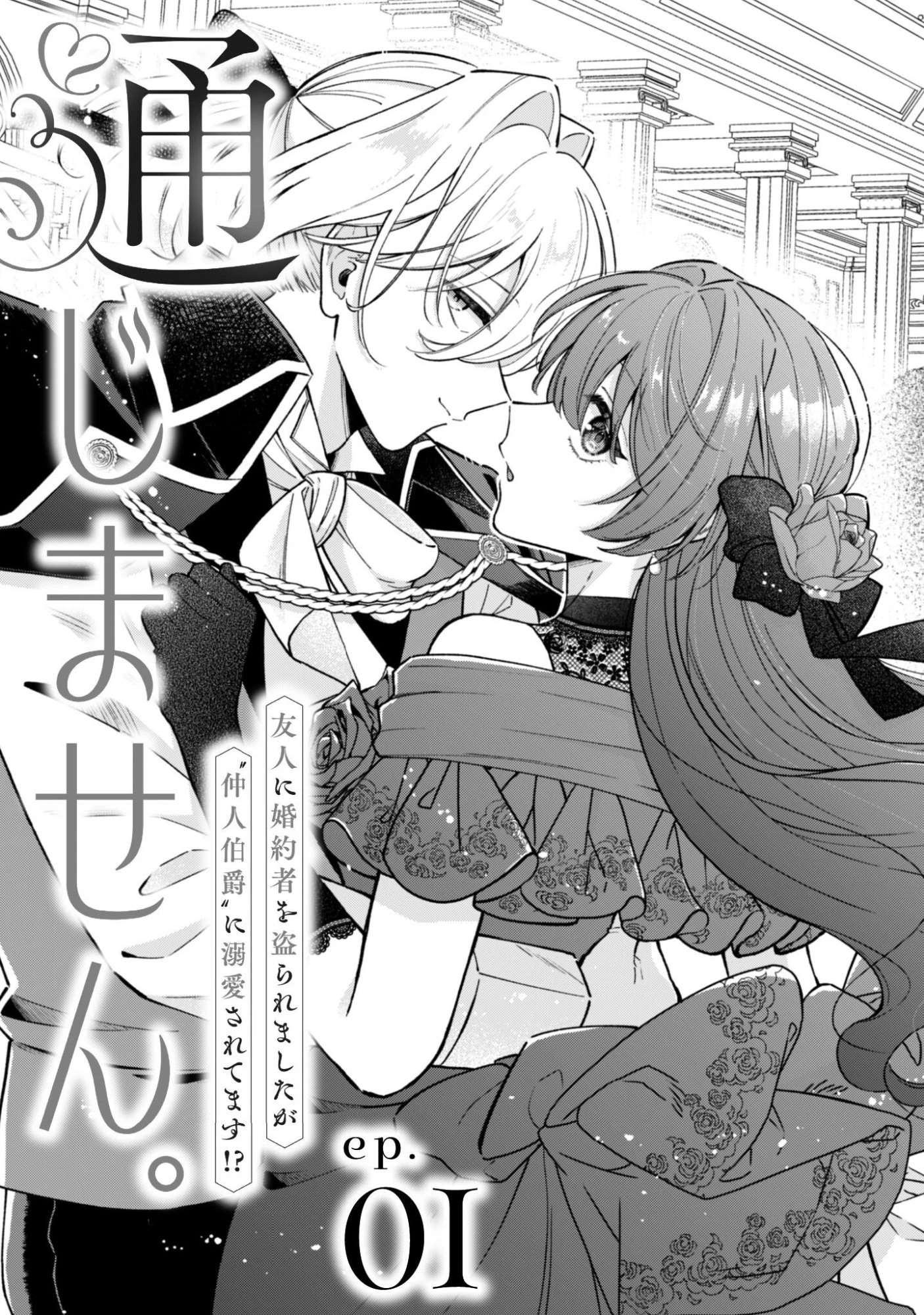 私に内緒は通じません。～友人に婚約者を盗られましたが“仲人マッチング伯爵”に溺愛されてます！？ ～ 第1話 - 6