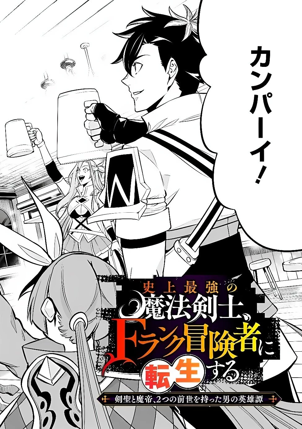 史上最強の魔法剣士、Fランク冒険者に転生する　～剣聖と魔帝、2つの前世を持った男の英雄譚～ 第161話 - 3