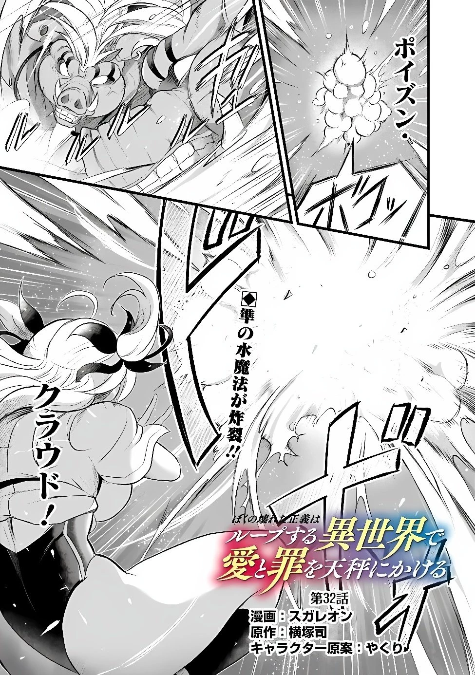 ぼくの壊れた正義はループする異世界で愛と罪を天秤にかける 第32話 - 1
