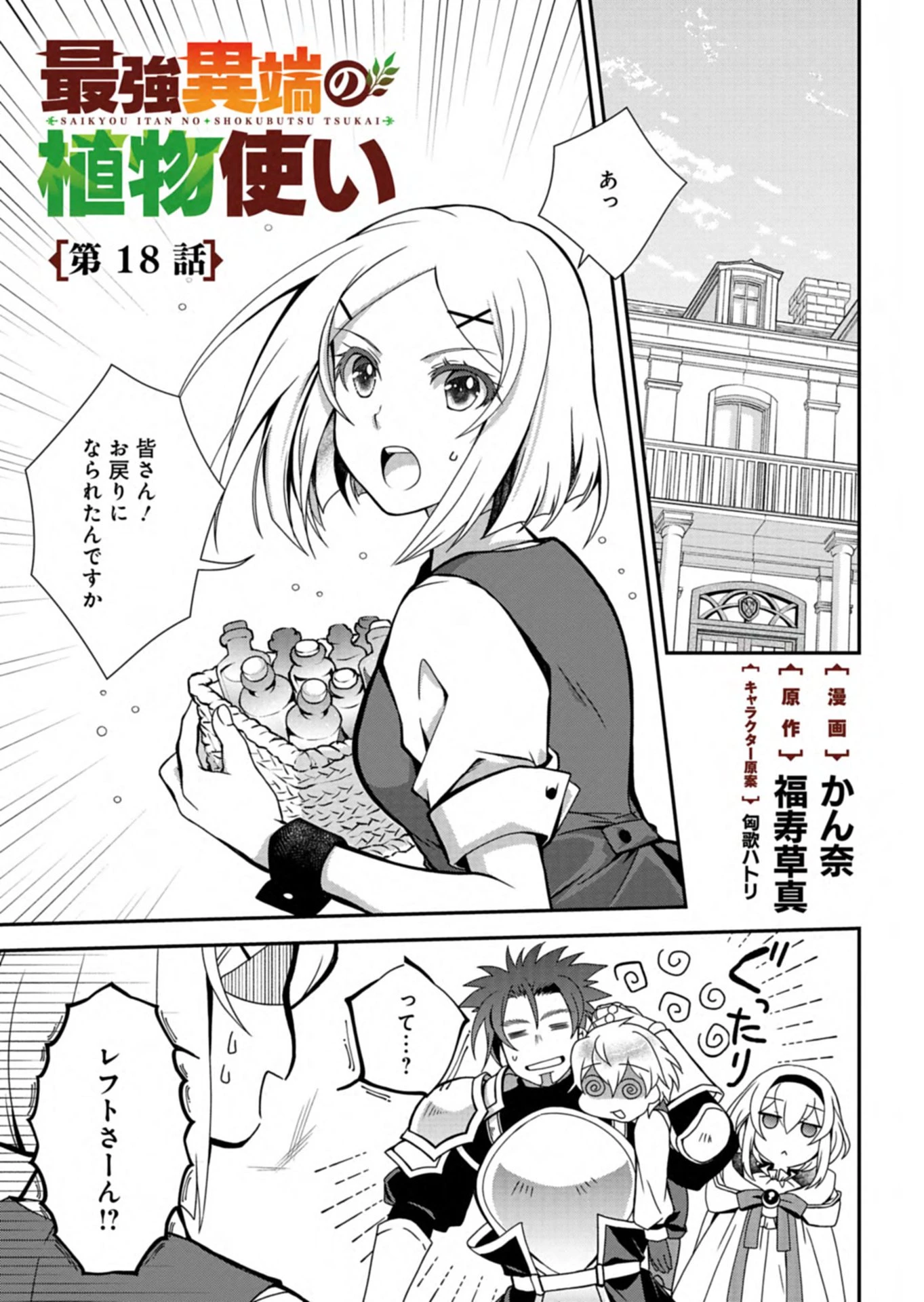 最強異端の植物使い 第18話 - 1