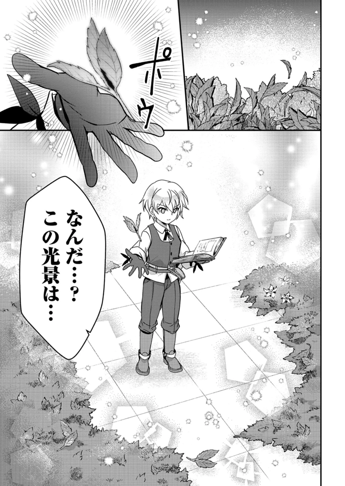 最強異端の植物使い 第18話 - 11