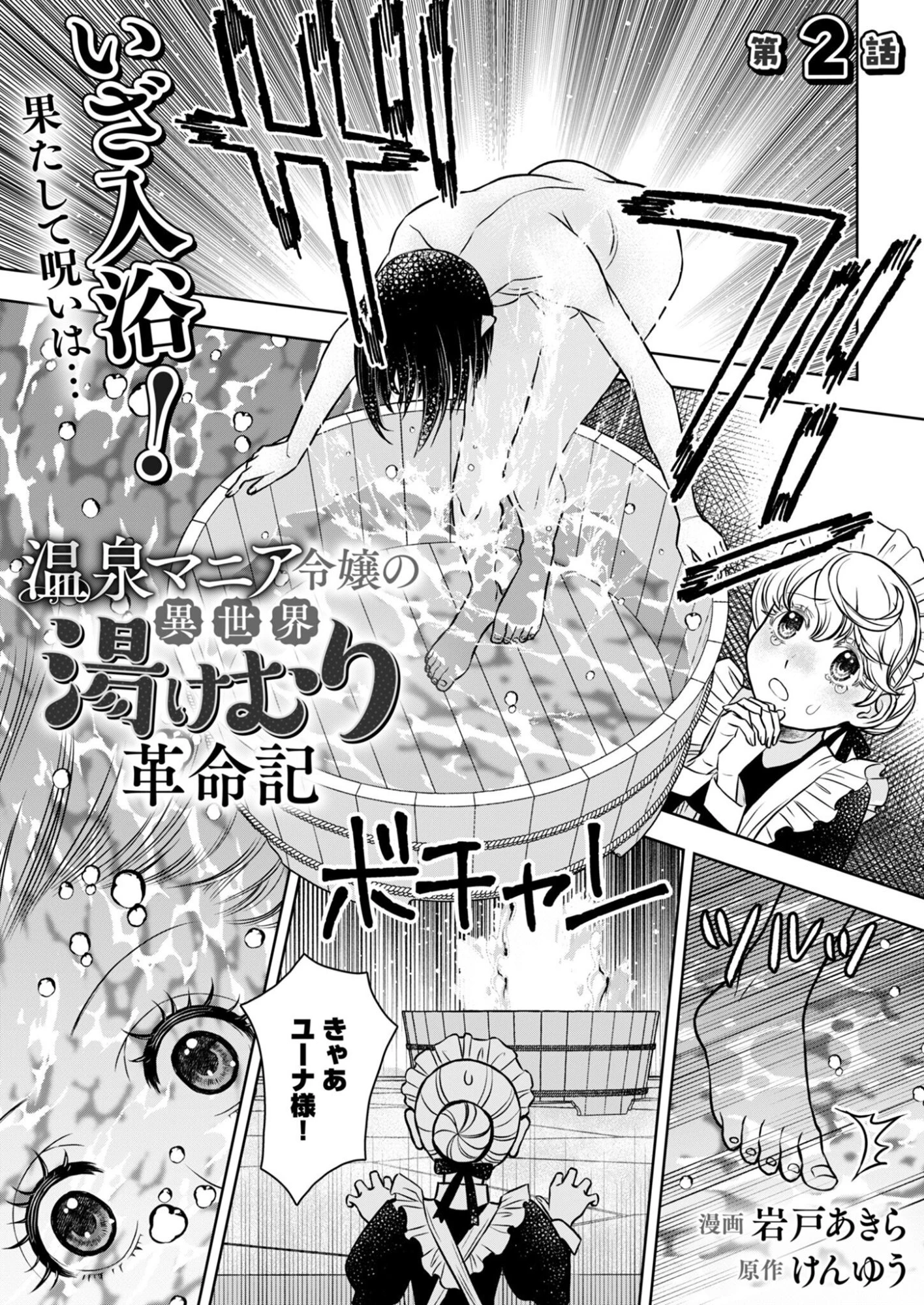 温泉マニア令嬢の異世界湯けむり革命記 第2話 - 1
