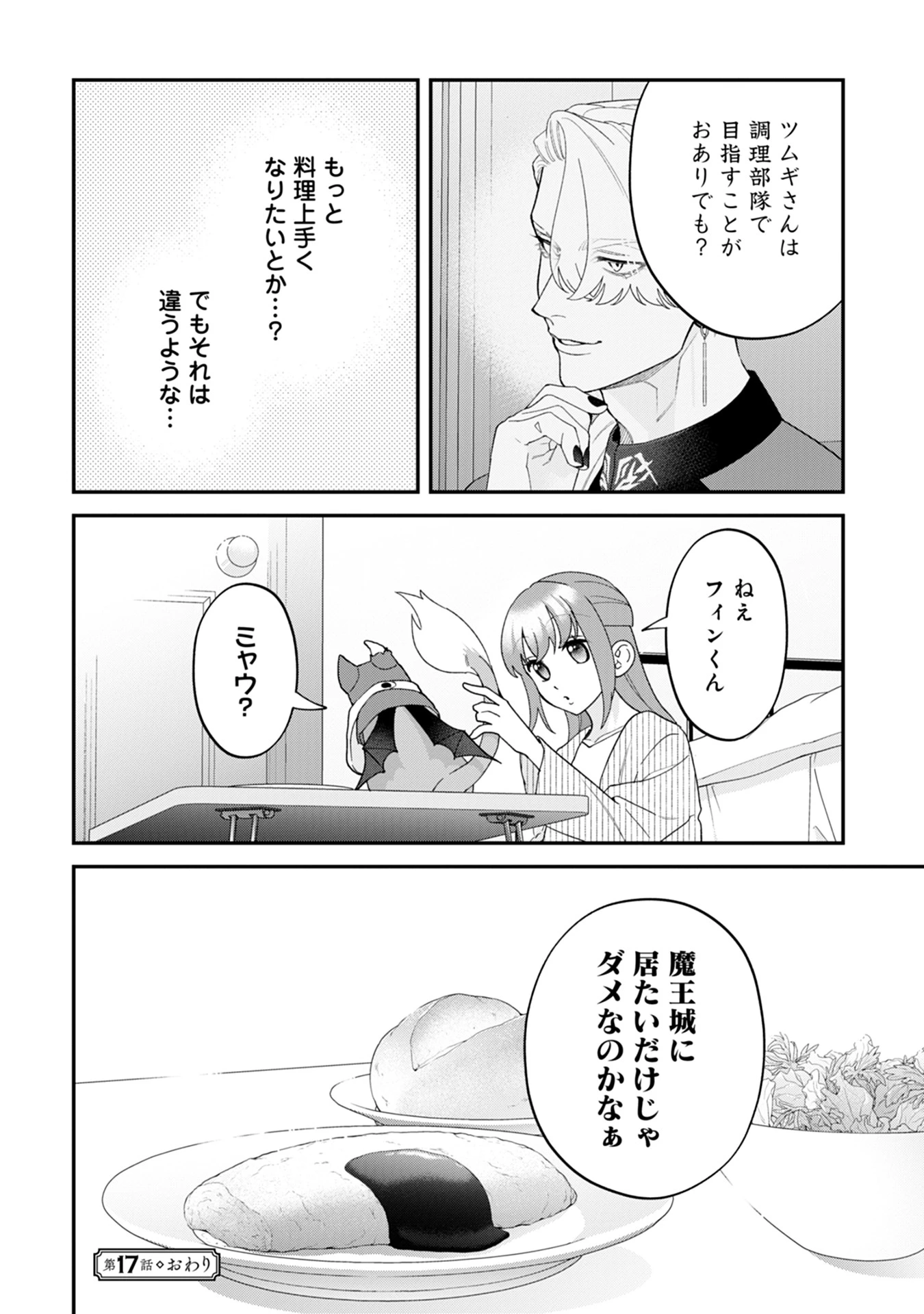 魔王城の料理番 〜コワモテ魔族ばかりだけど、ホワイトな職場です〜 第17話 - 34