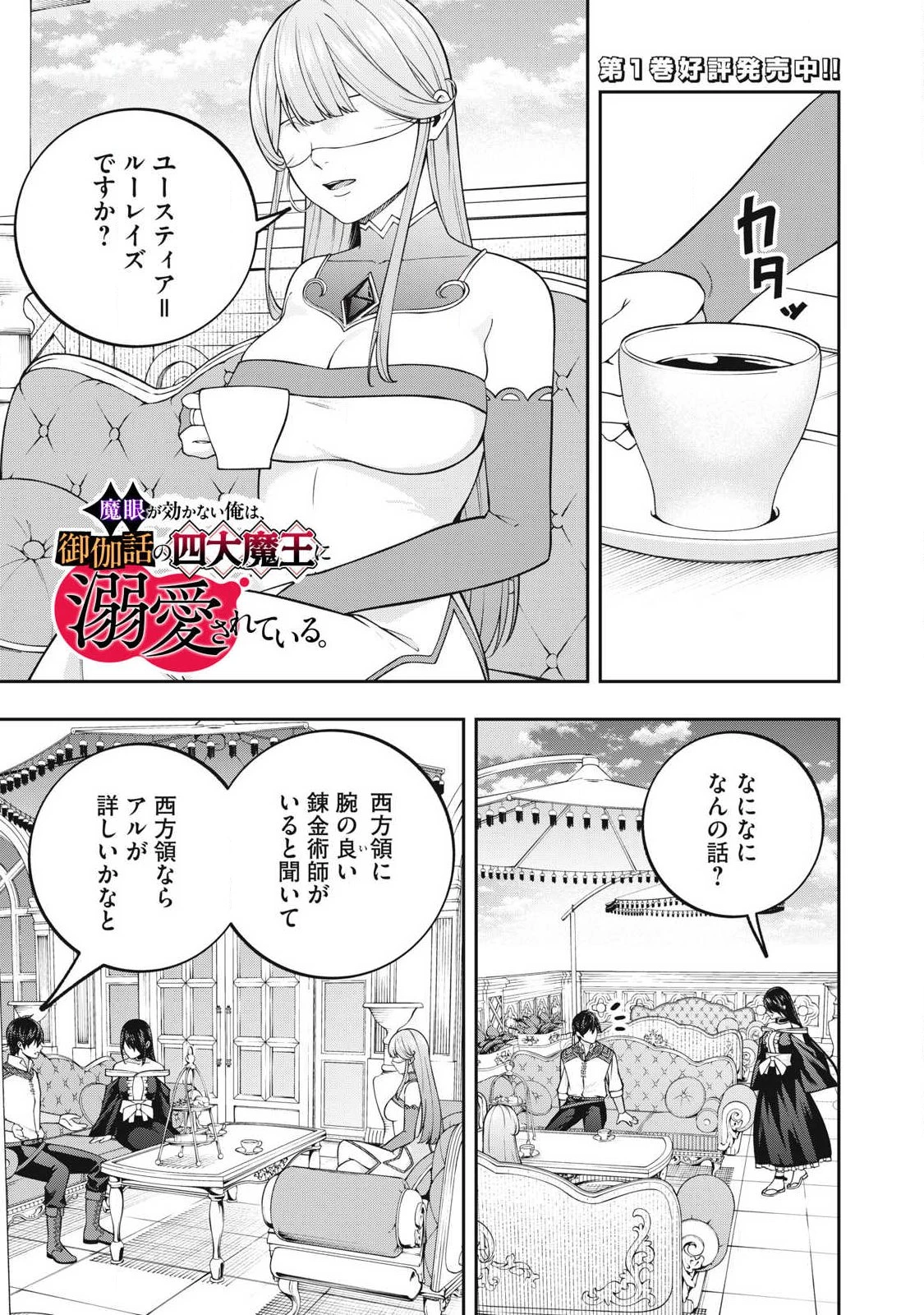 魔眼が効かない俺は、御伽噺の四大魔王に溺愛されている。 第12話 - 1