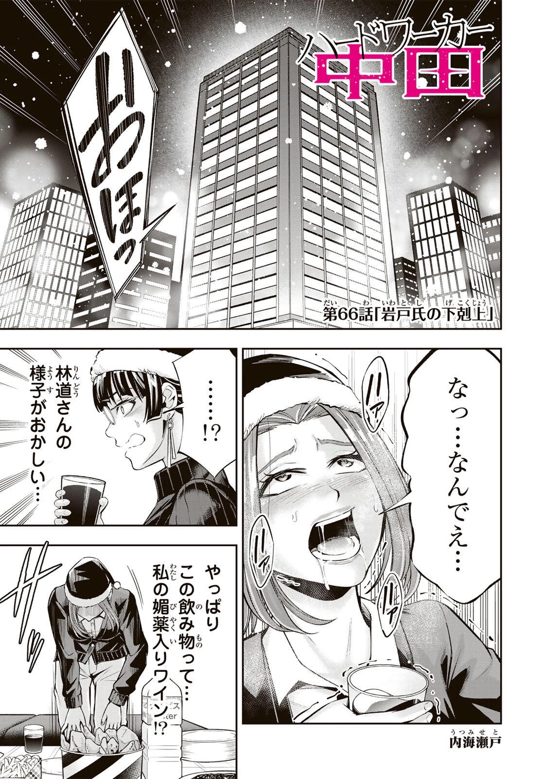 ハードワーカー中田 第66話 - 1