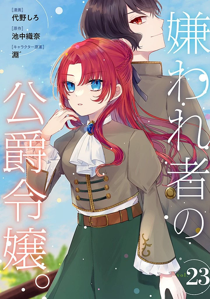 嫌われ者の公爵令嬢。 第23話 - 1