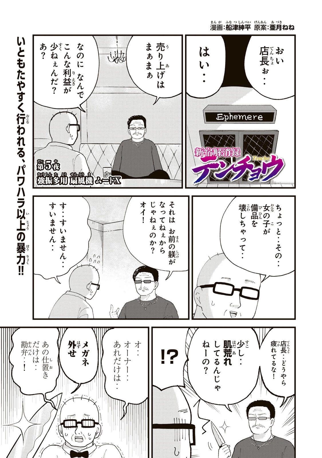 新宿解消録テンチョウ　みいちゃんと山田さん外伝 第5話 - 1