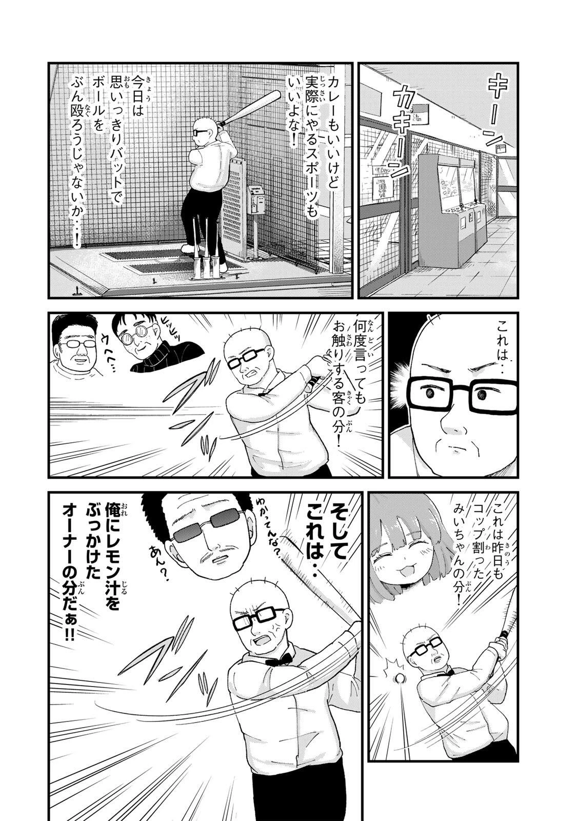 新宿解消録テンチョウ　みいちゃんと山田さん外伝 第5話 - 6