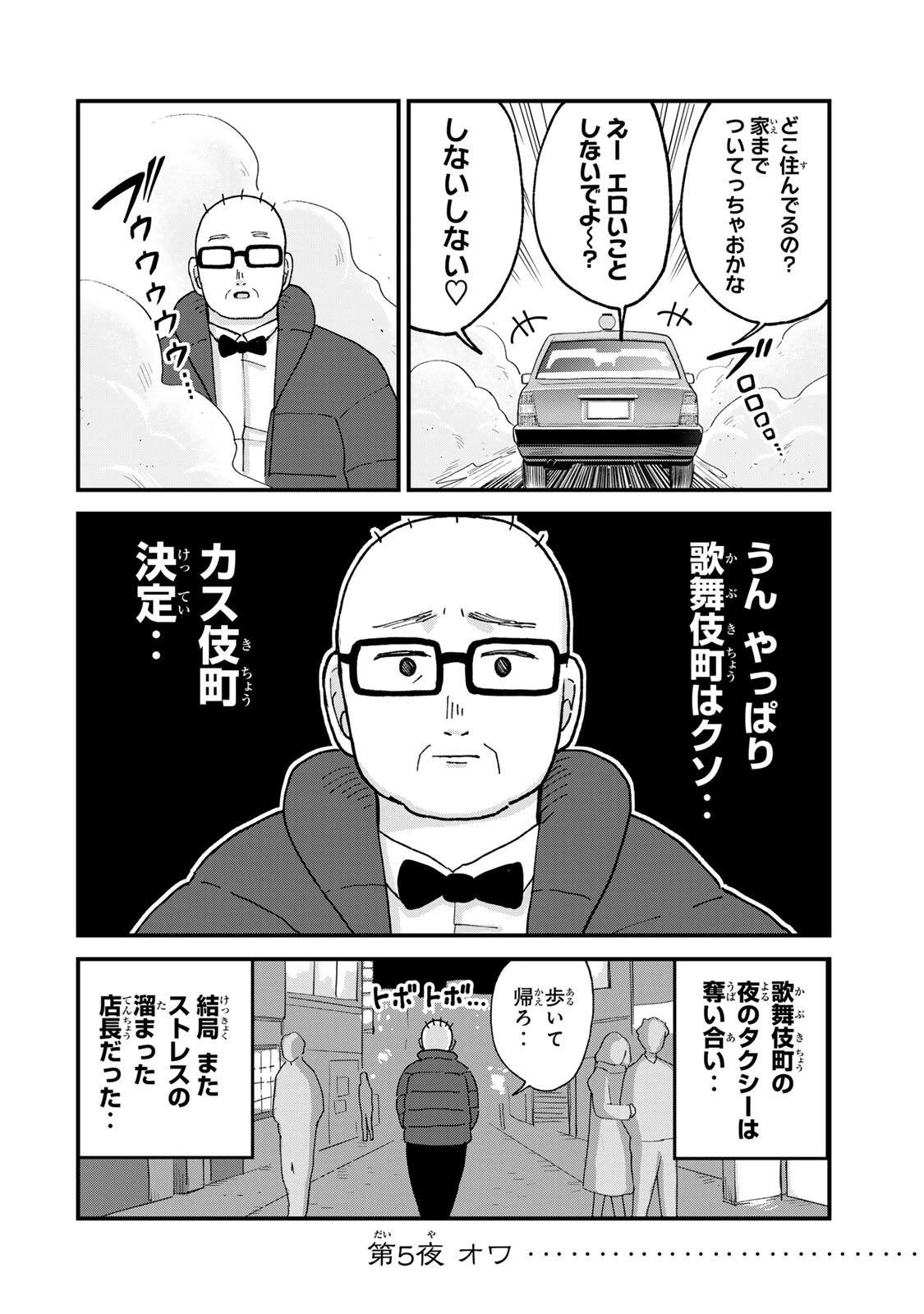 新宿解消録テンチョウ　みいちゃんと山田さん外伝 第5話 - 18