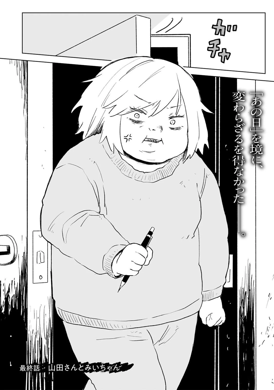 みいちゃんと山田さん 第37話 - 2