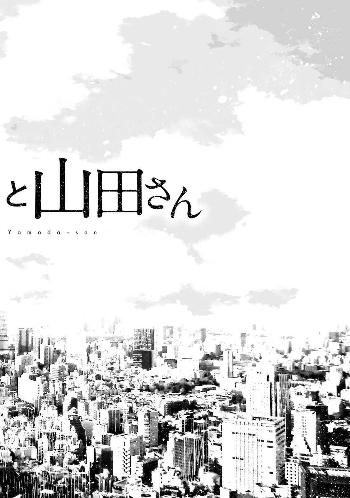 みいちゃんと山田さん 第37話 - 36