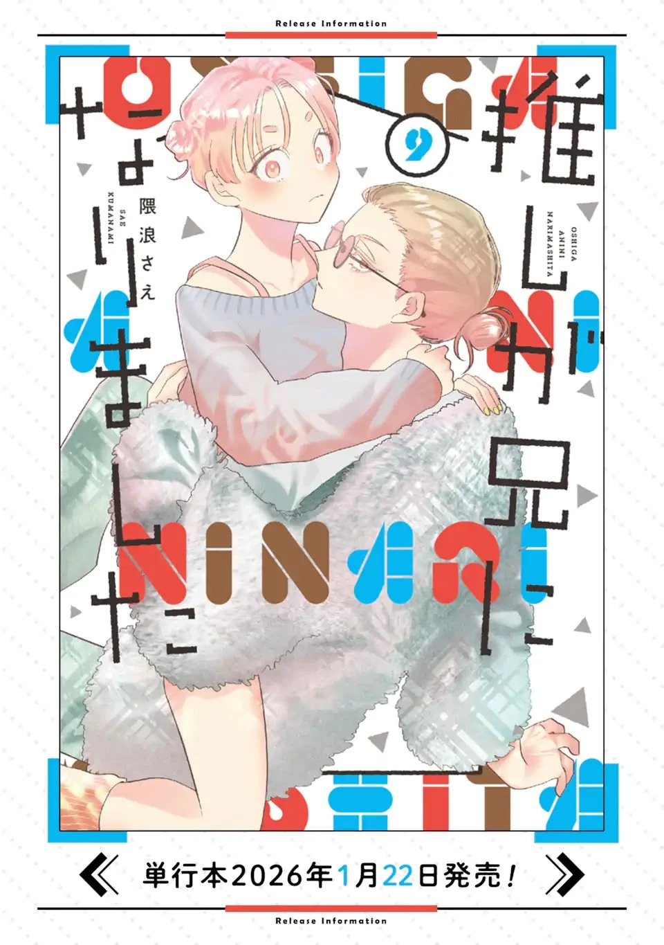 推しが兄になりました 第82話 - 13