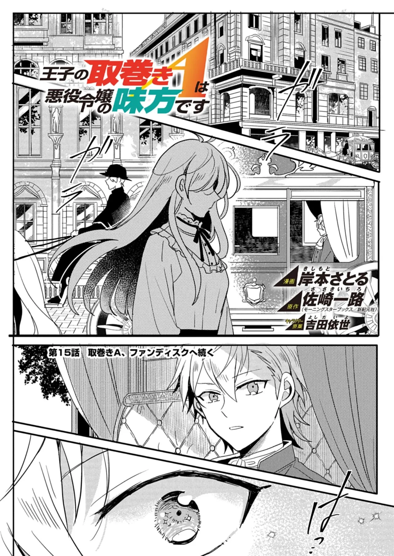 王子の取巻きAは悪役令嬢の味方です 第15話 - 1