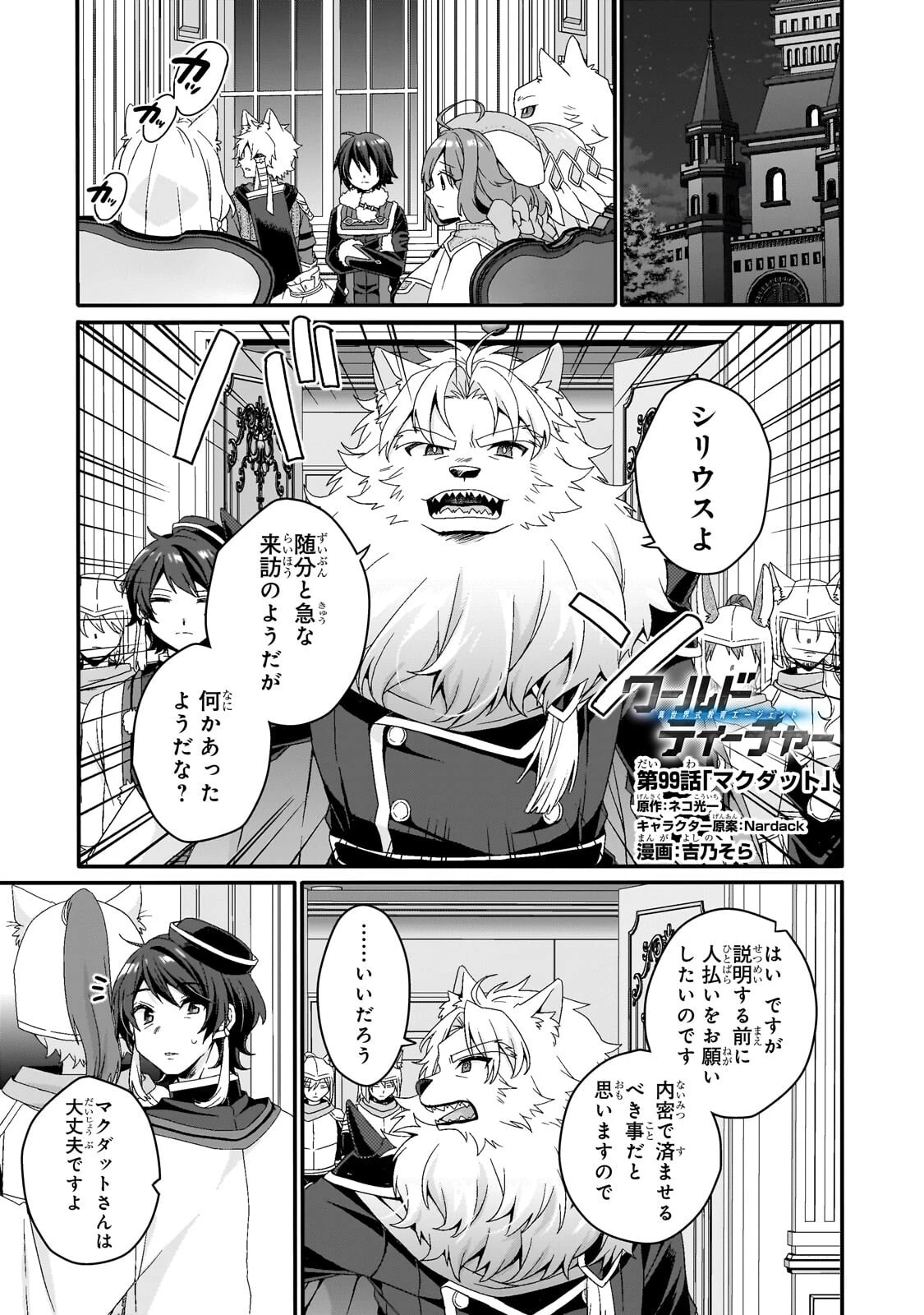 ワールド・ティーチャー 異世界式教育エージェント 第99話 - 1