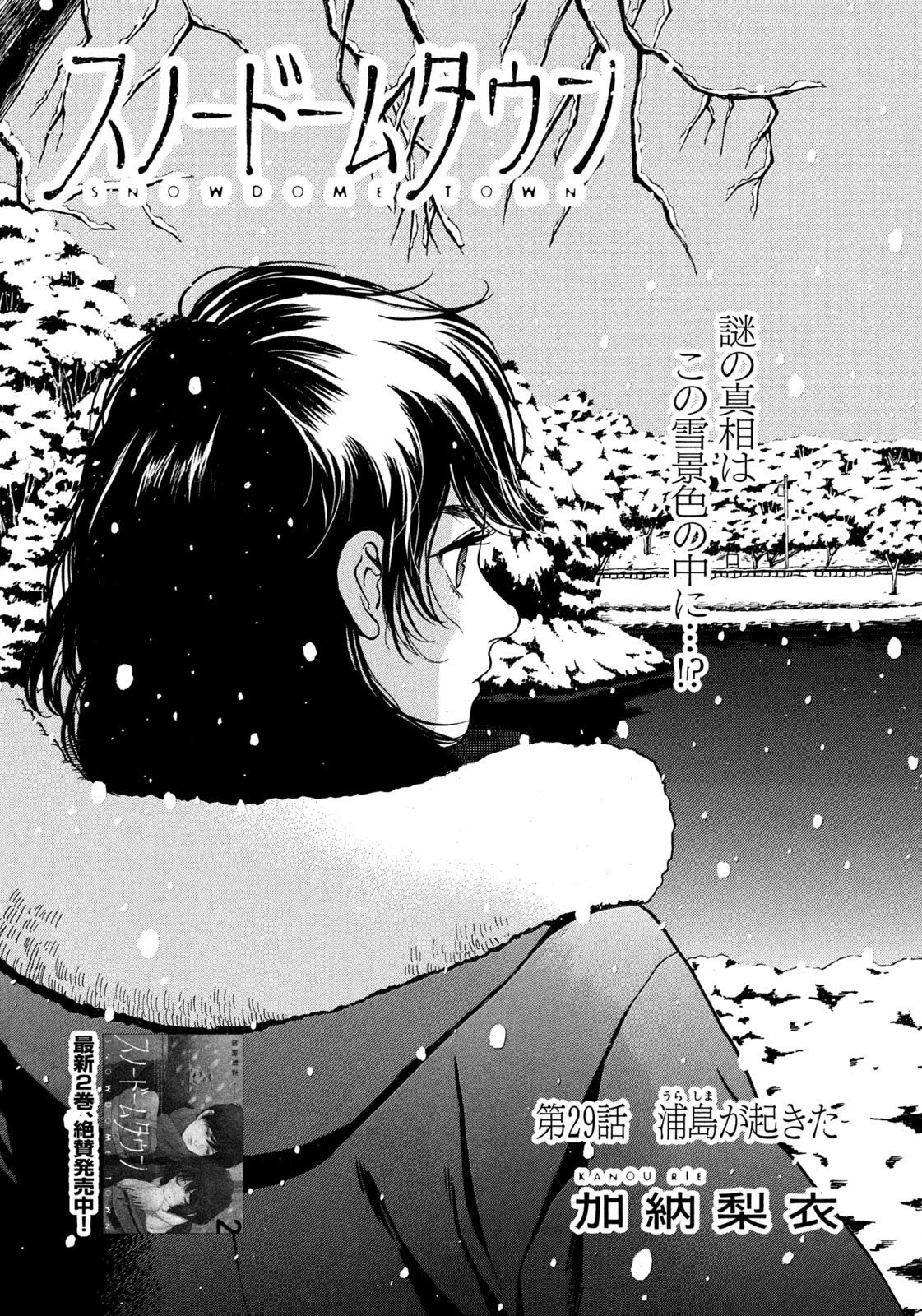スノードームタウン 第29話 - 1
