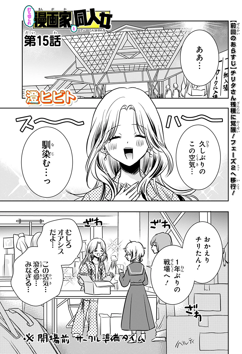 打ち切られ漫画家と同人女 第15話 - 1