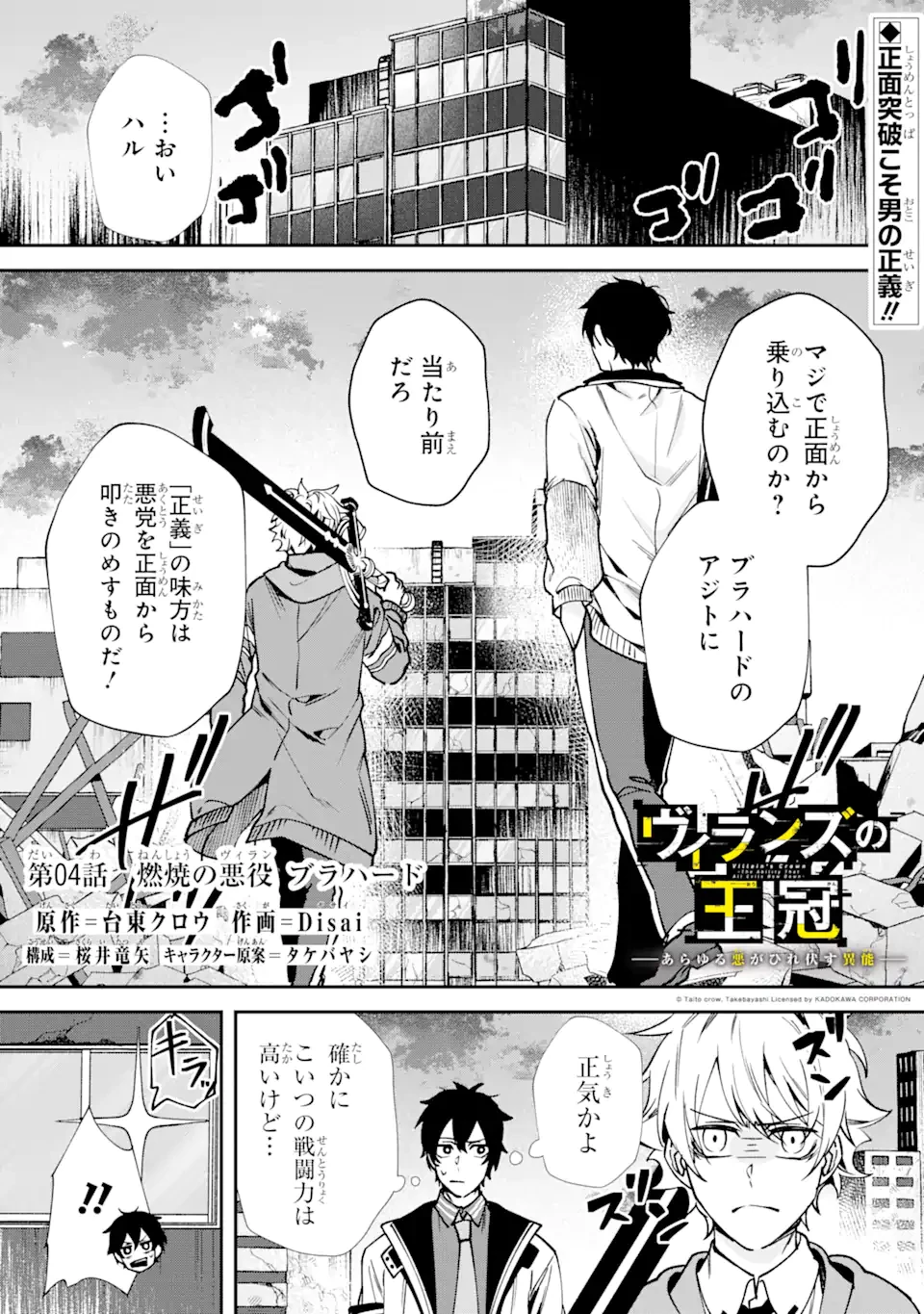 ヴィランズの王冠―あらゆる悪がひれ伏す異能― 第4話 - 1