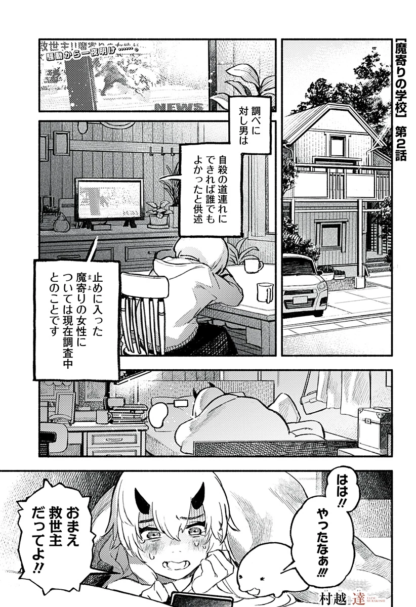 靠近魔物的學校 第2話 - 1