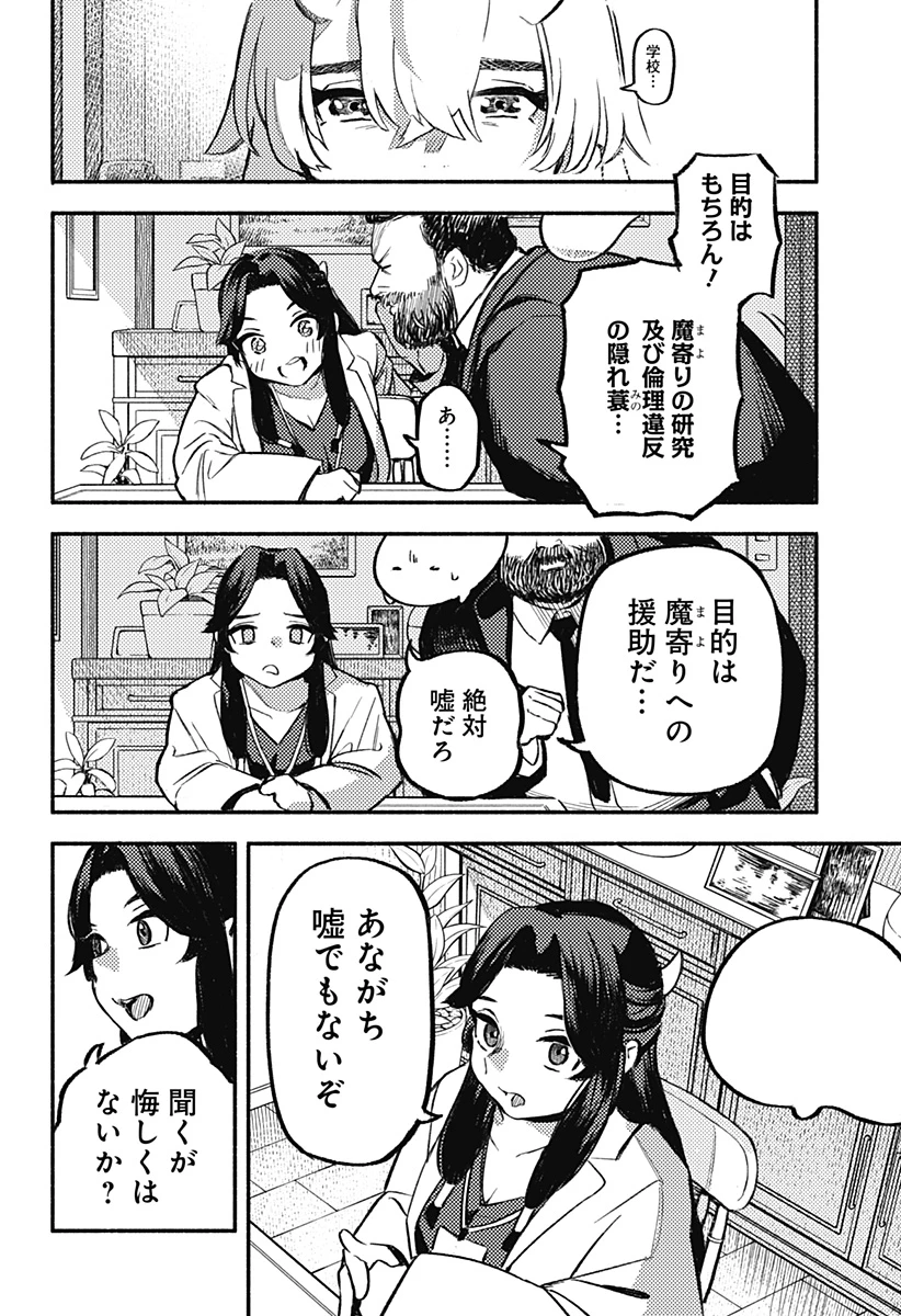 靠近魔物的學校 第2話 - 8