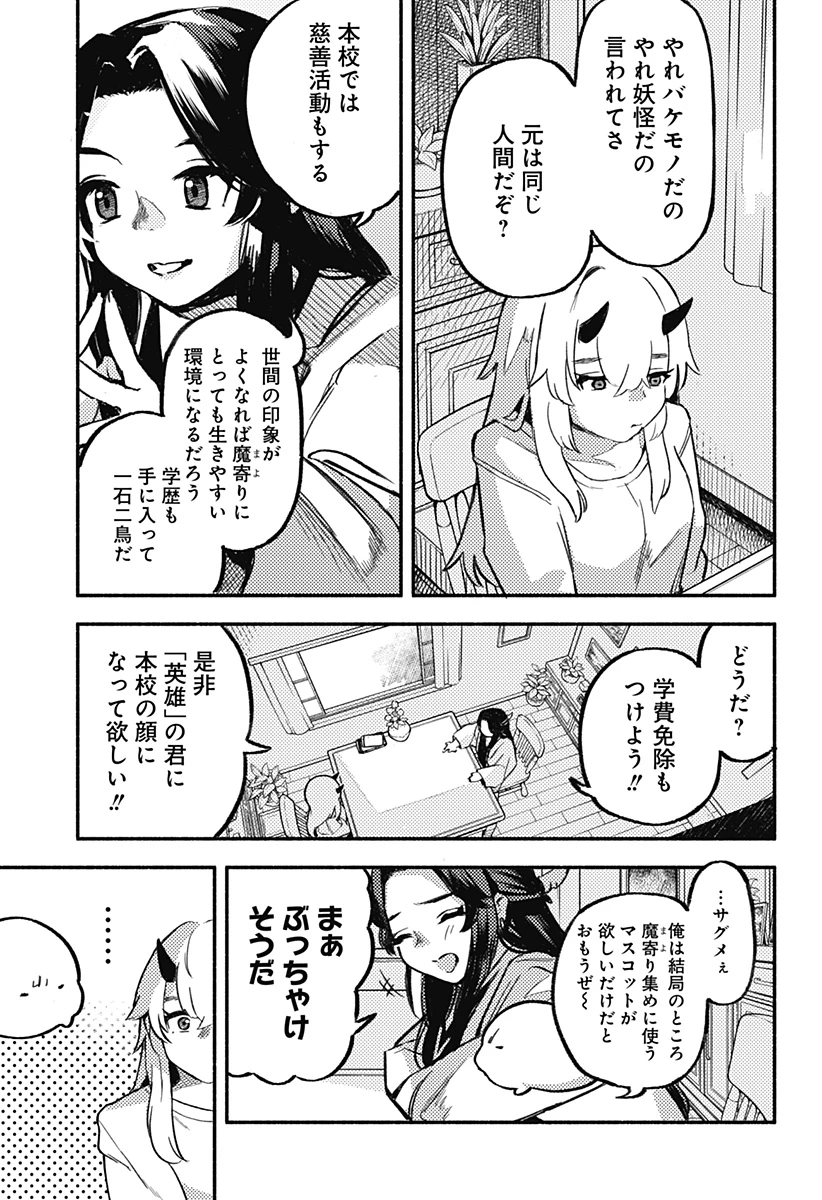 靠近魔物的學校 第2話 - 9