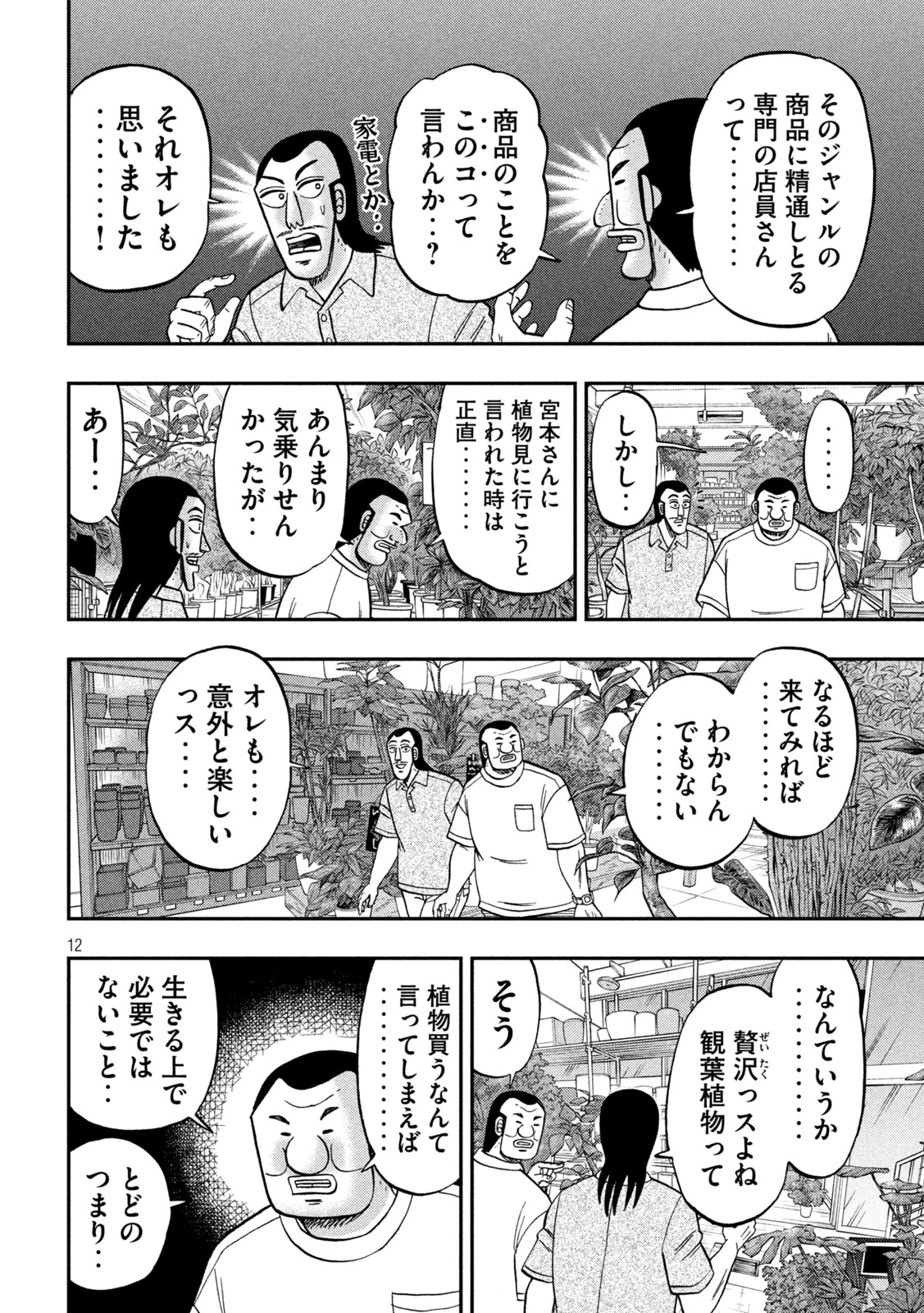 1日外出録ハンチョウ 第182話 - 12