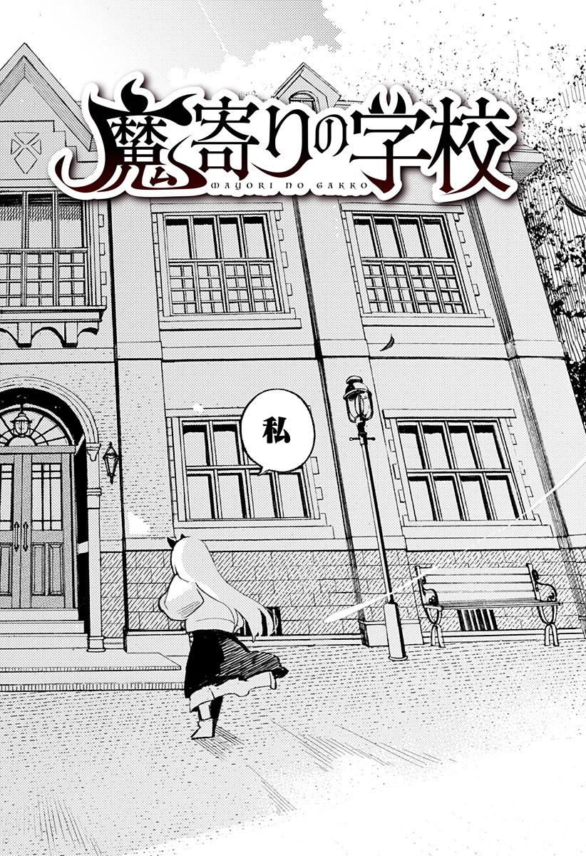 靠近魔物的學校 第2話 - 24