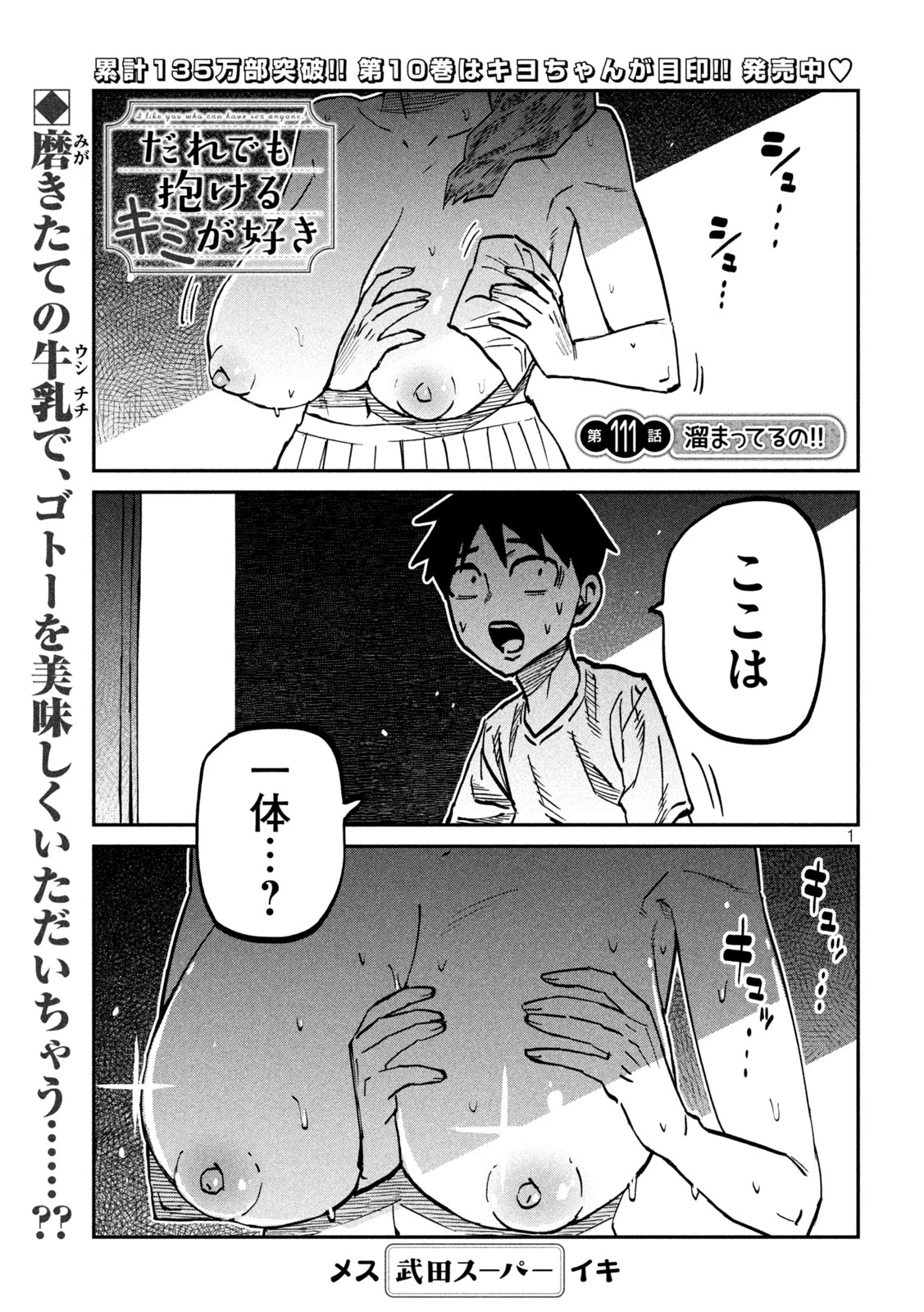 だれでも抱けるキミが好き 第111話 - 1