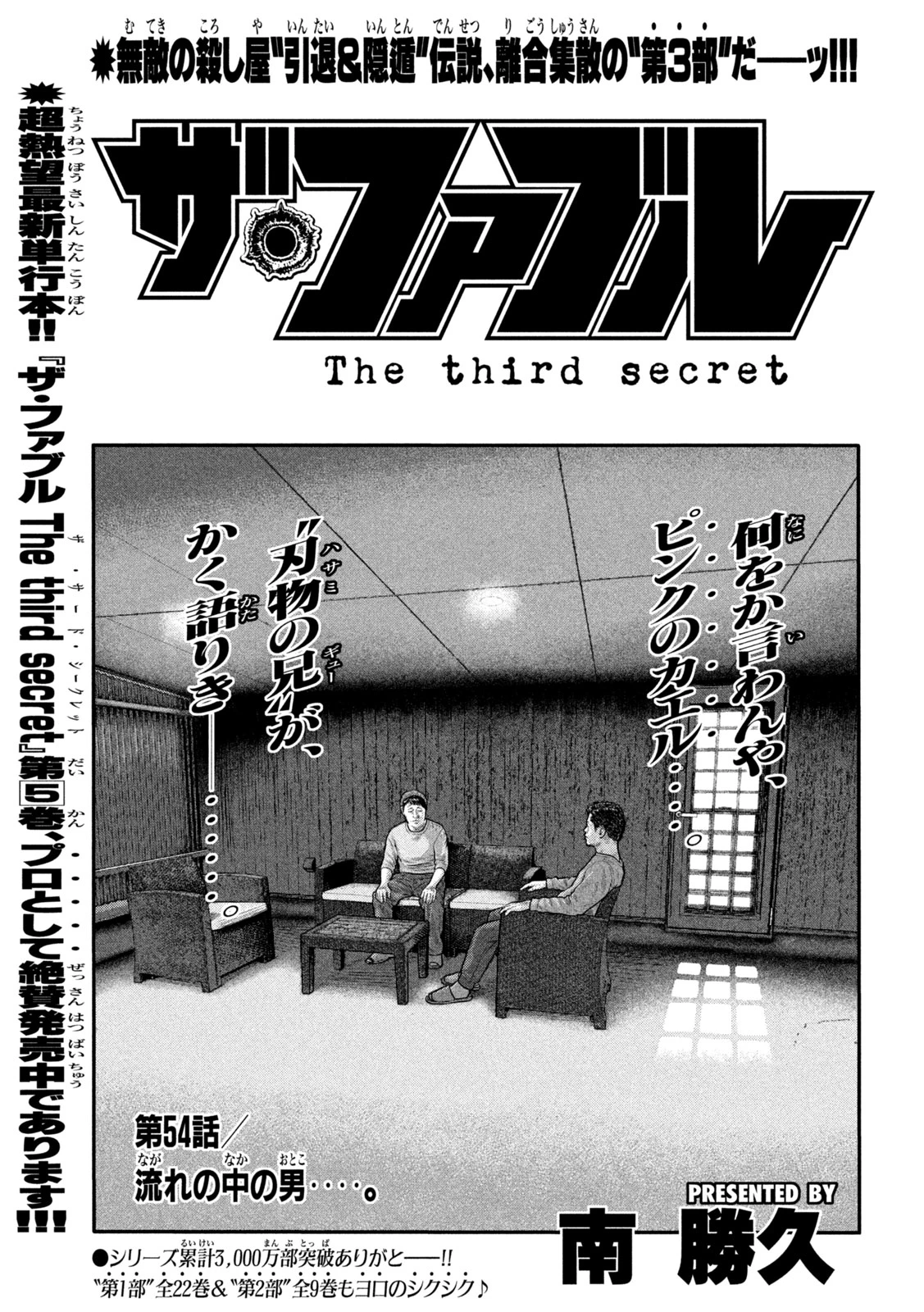 ザ・ファブル　The third secret 第54話 - 1