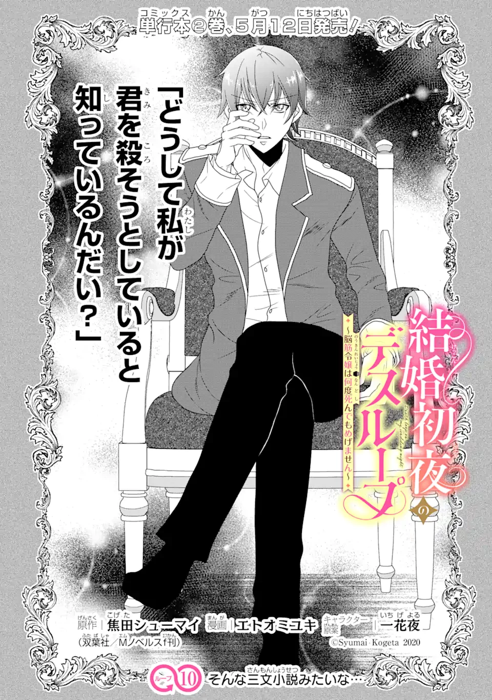 結婚初夜のデスループ～脳筋令嬢は何度死んでもめげません～ 第10話 - 1
