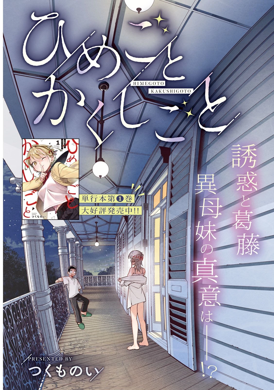 ひめごとかくしごと 第15話 - 3
