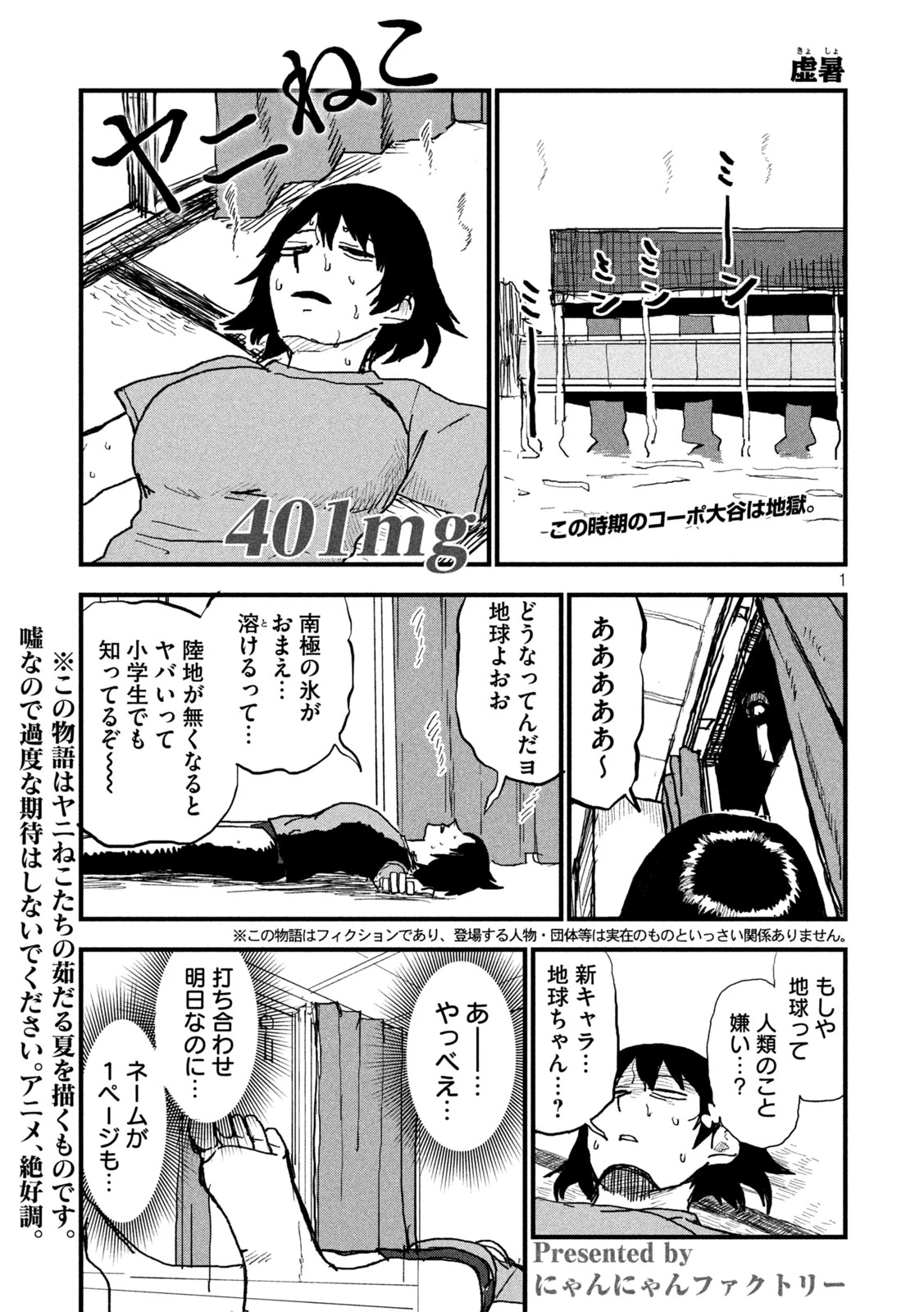 ヤニねこ 第401話 - 1