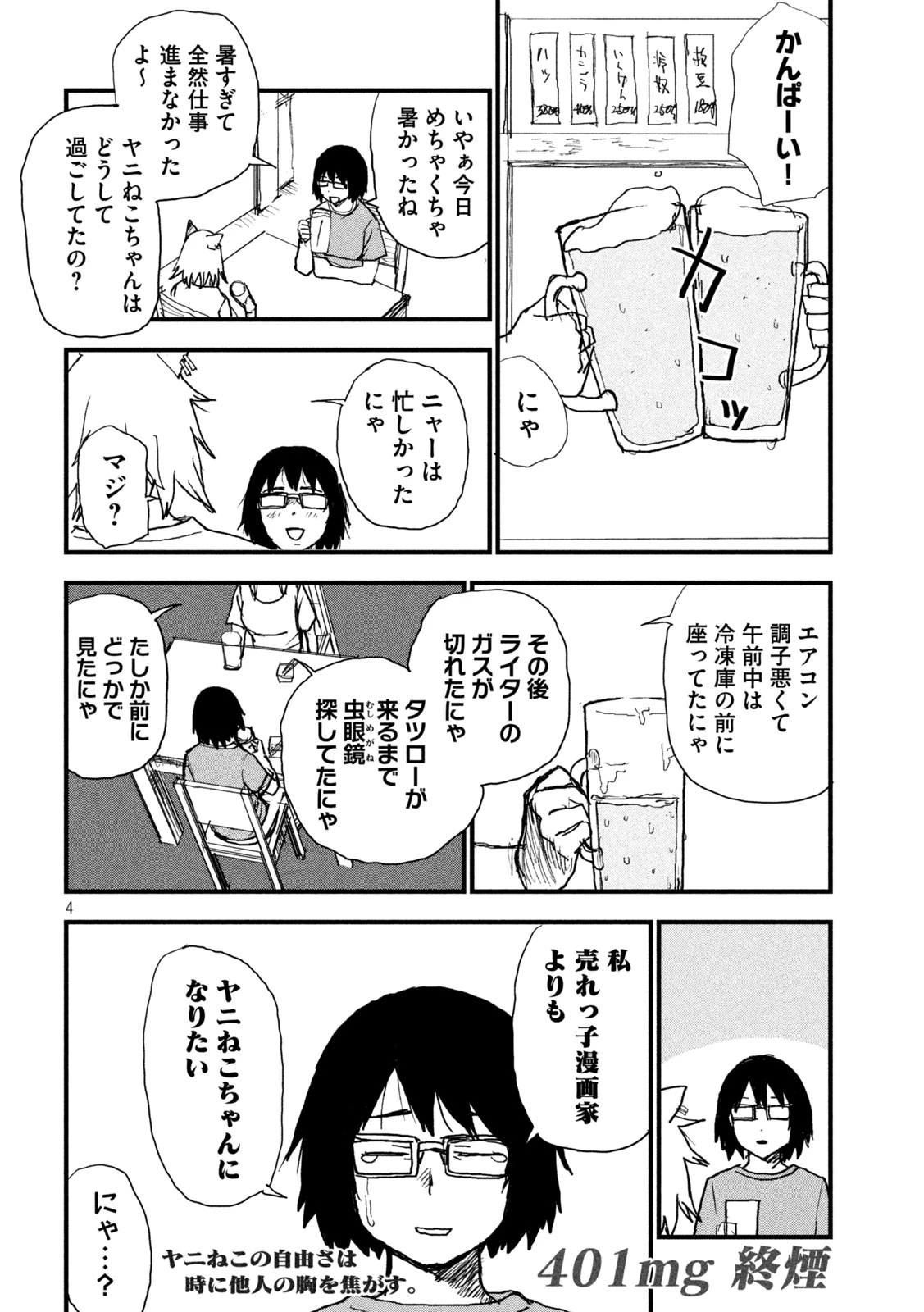 ヤニねこ 第401話 - 4