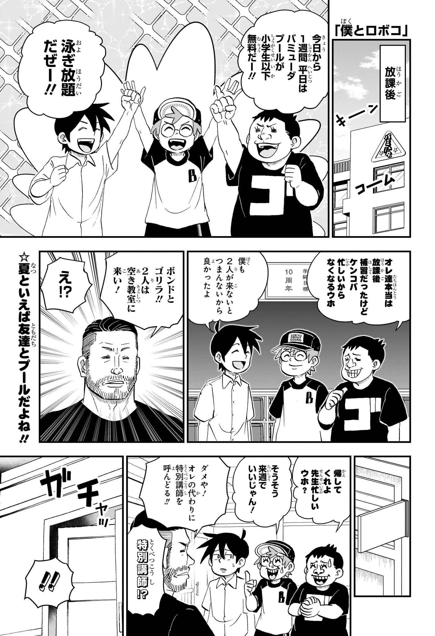 僕とロボコ 第294話 - 1