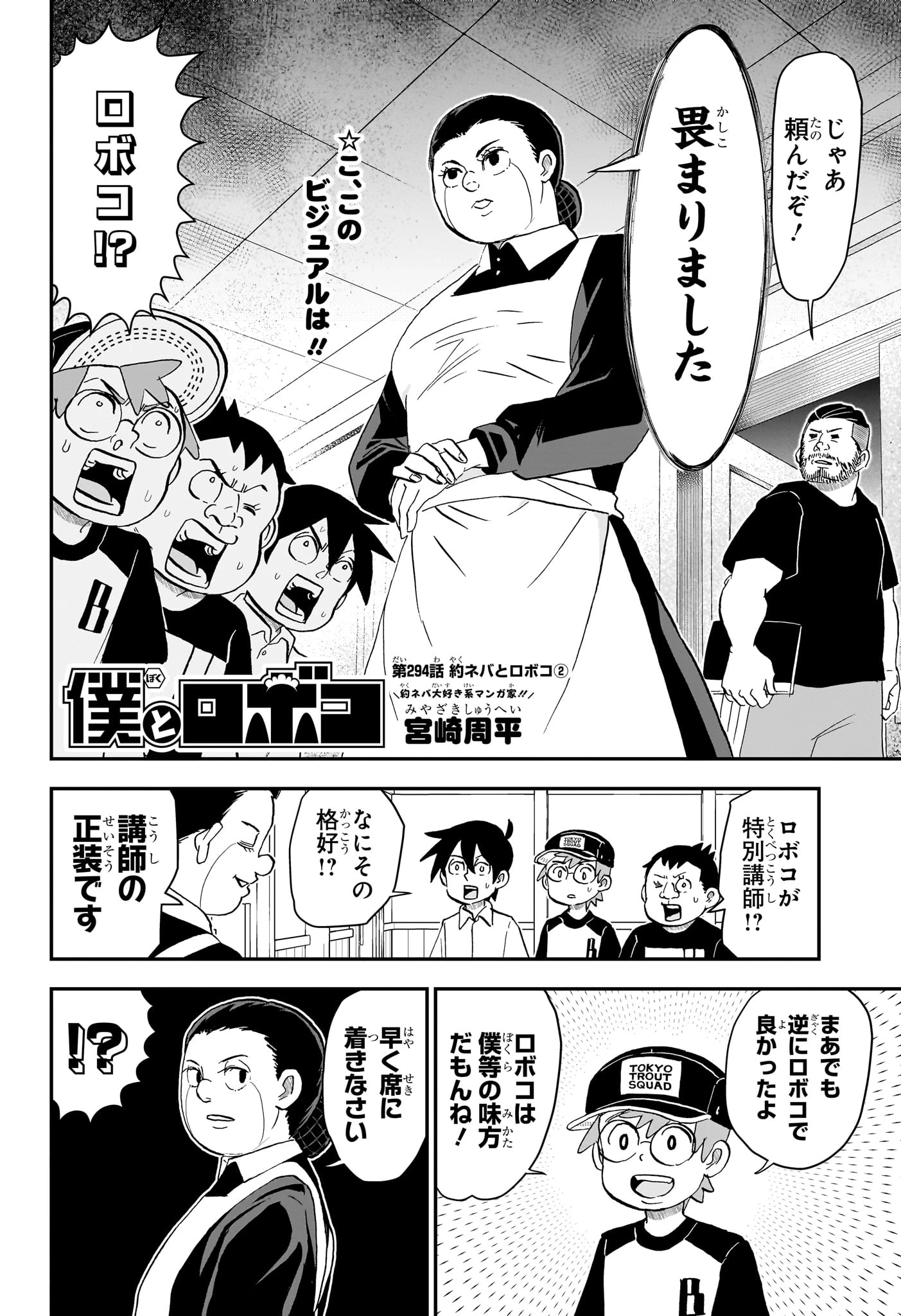 僕とロボコ 第294話 - 2