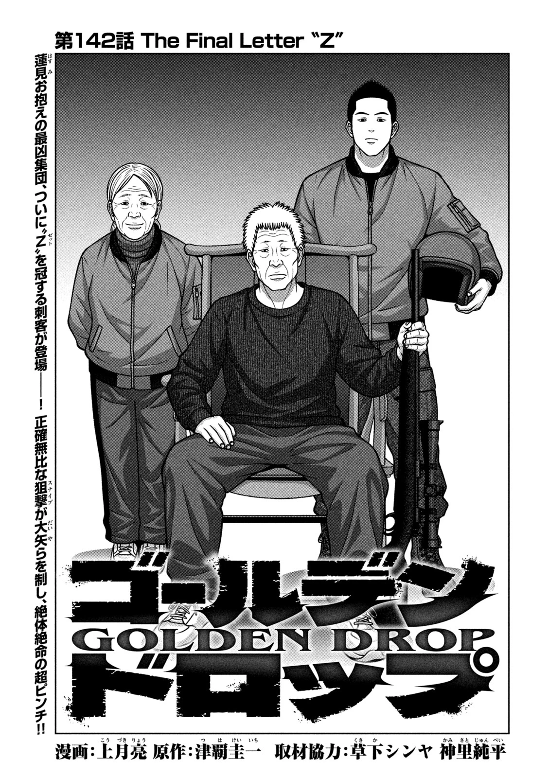 ゴールデンドロップ 第142話 - 1