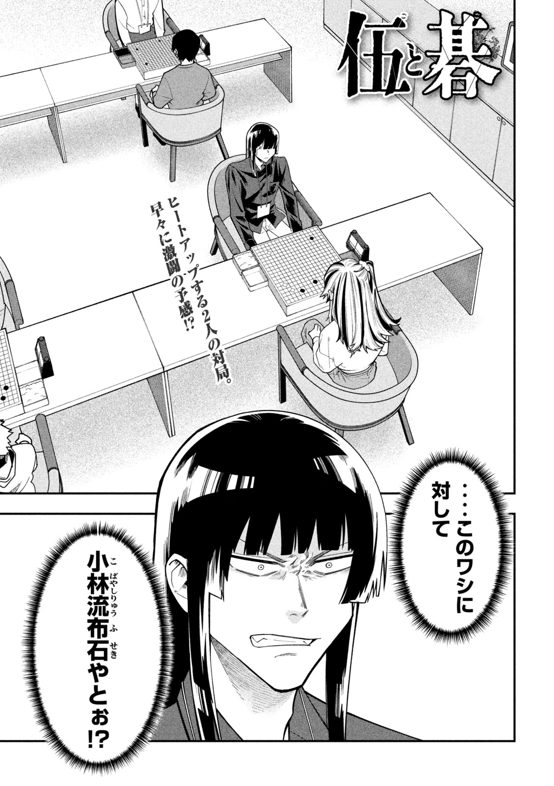伍と碁 第71話 - 1
