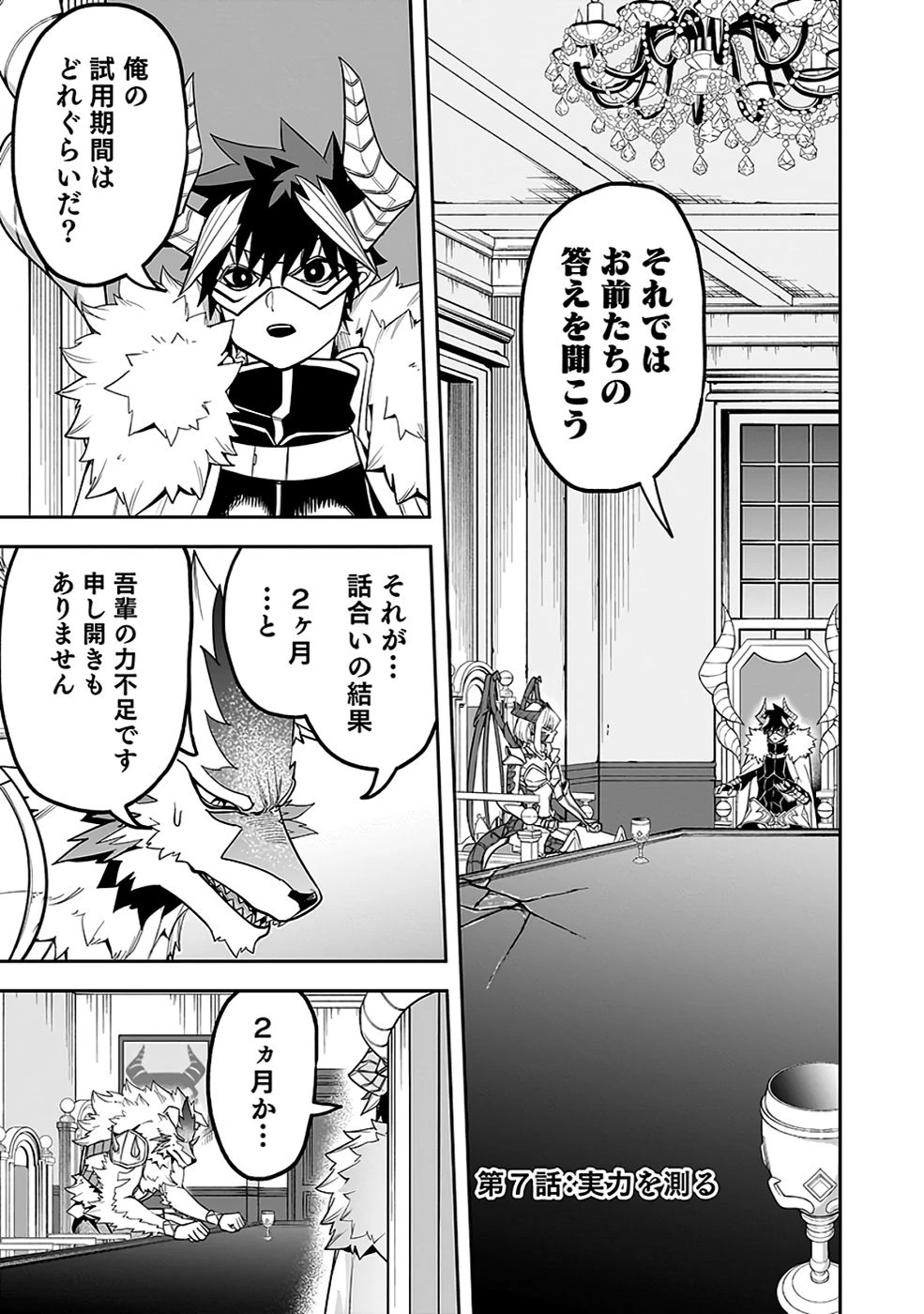 最低賃金魔王 ～歴代最強の魔王軍、その足を引っ張るのがお仕事です～ 第7話 - 1
