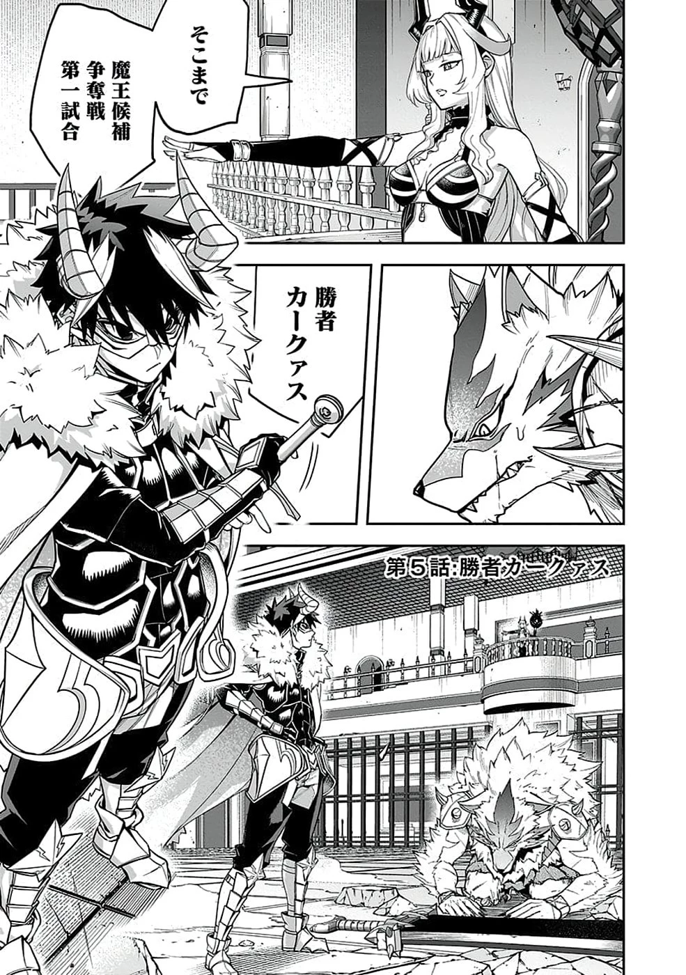 最低賃金魔王 ～歴代最強の魔王軍、その足を引っ張るのがお仕事です～ 第5話 - 1