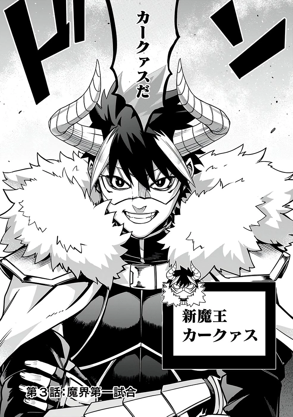 最低賃金魔王 ～歴代最強の魔王軍、その足を引っ張るのがお仕事です～ 第3話 - 2
