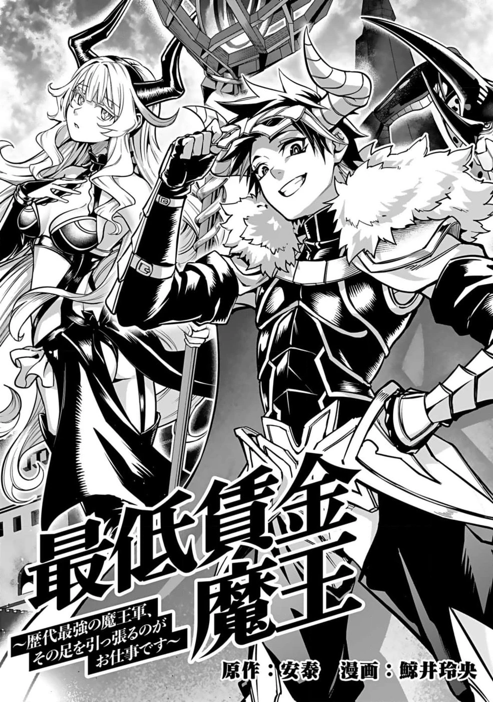最低賃金魔王 ～歴代最強の魔王軍、その足を引っ張るのがお仕事です～ 第1話 - 5