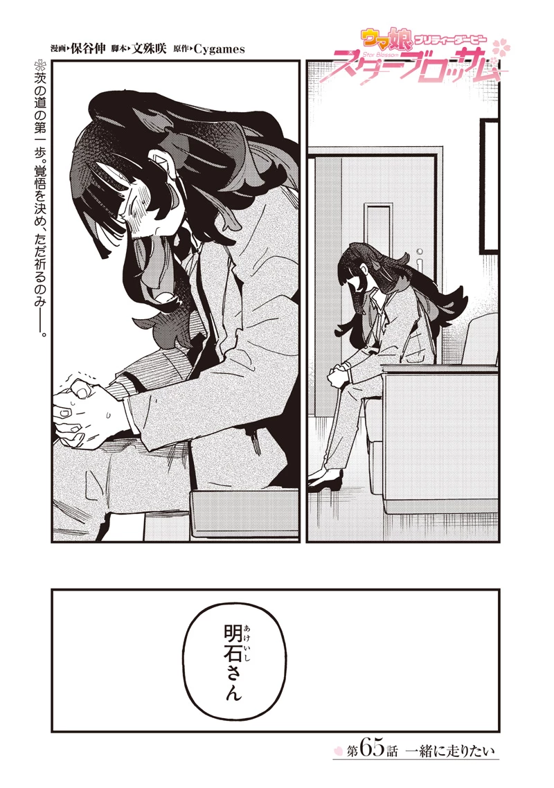 ウマ娘 プリティーダービー スターブロッサム 第65話 - 1