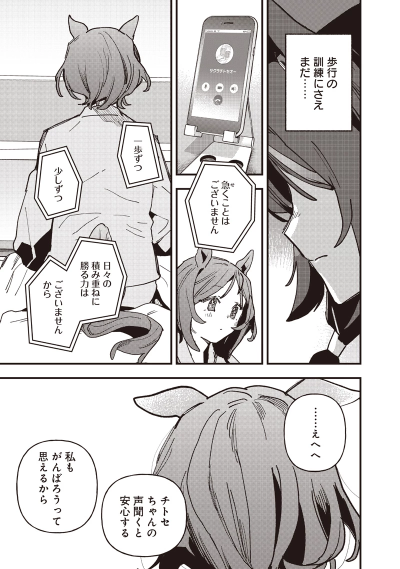 ウマ娘 プリティーダービー スターブロッサム 第65話 - 9