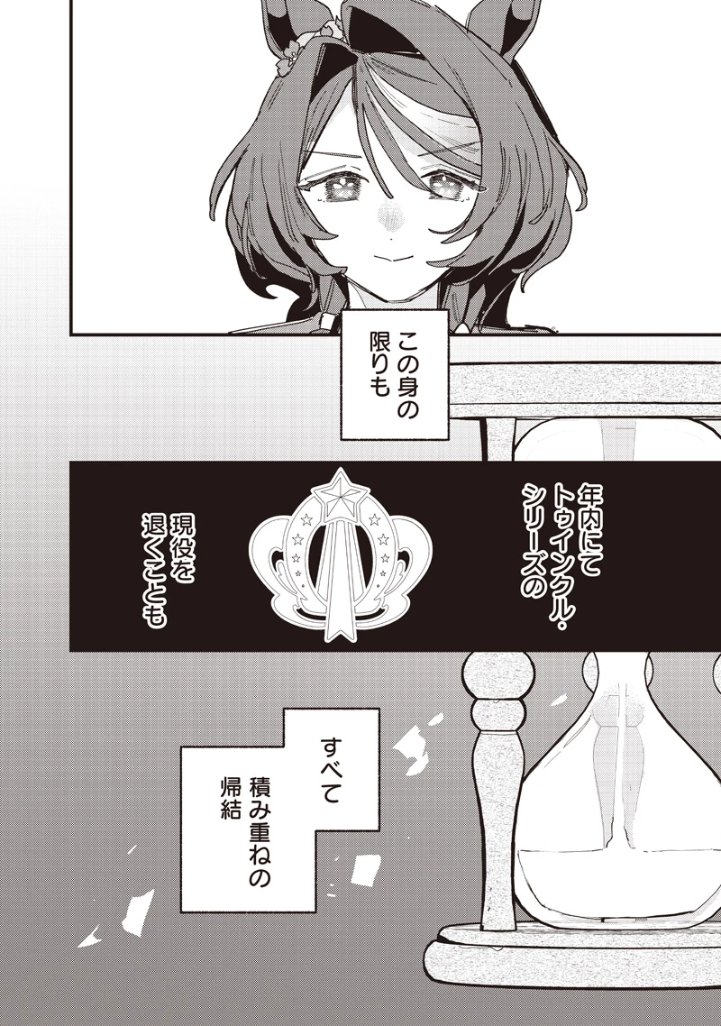 ウマ娘 プリティーダービー スターブロッサム 第65話 - 16
