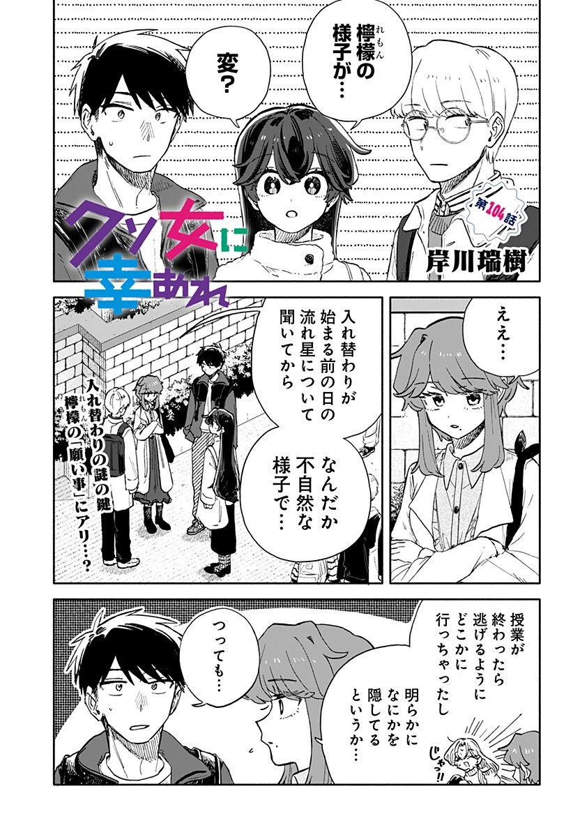 クソ女に幸あれ 第104話 - 1