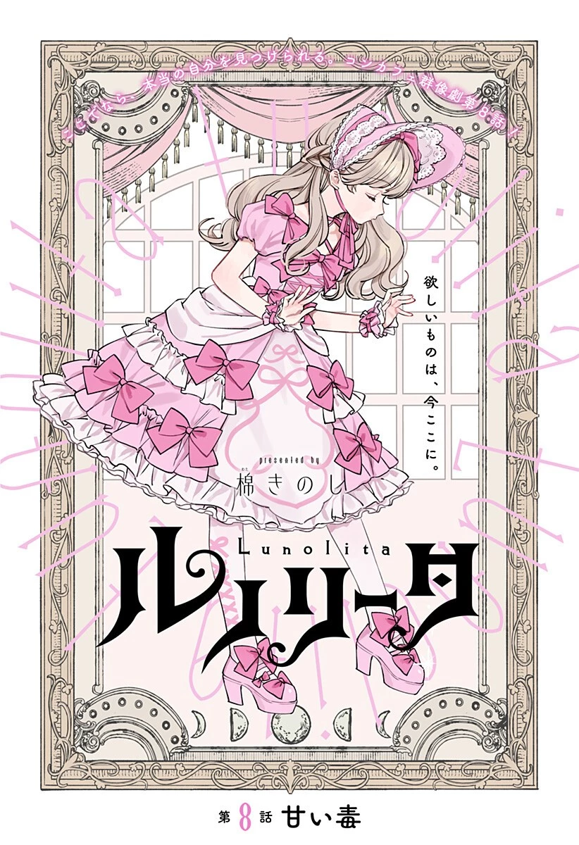 ルノリータ 第8話 - 1